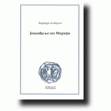 Jevanđelje po Mariji - Barbara Alberti